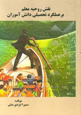 کتاب نقش روحیه معلم بر عملکرد تحصیلی دانش‌آموزان