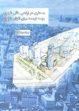 کتاب جستاری در اراضی خالی شهری جهت توسعه میان افزای شهری اثر جواد جعفری