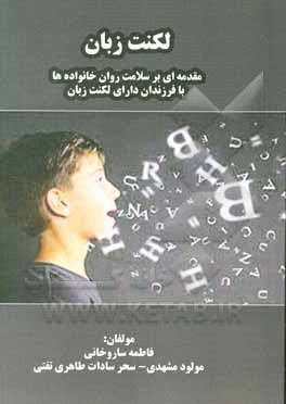 کتاب لکنت زبان: مقدمه‌ای بر سلامت روان خانواده‌ها با فرزندان دارای لکنت زبان