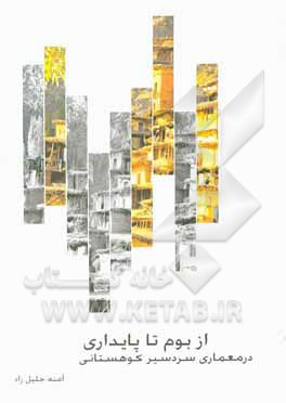 کتاب از بوم تا پایداری در معماری سردسیر کوهستانی |اثر آمنه جلیل زاد