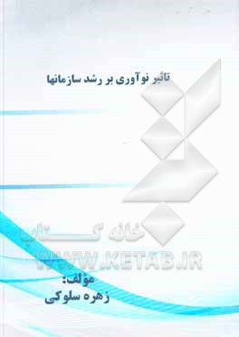 کتاب تاثیر نوآوری بر رشد سازمانها