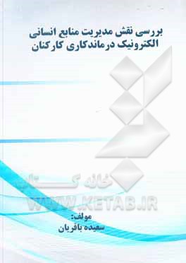 کتاب بررسی نقش مدیریت منابع انسانی الکترونیک در ماندگاری کارکنان