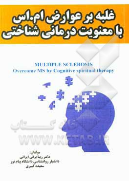 کتاب غلبه بر عوارض ام.اس با معنویت درمانی شناختی اثر زیبا برفی‌ایرانی