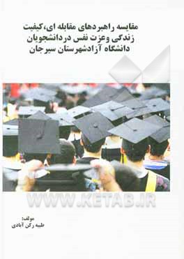 کتاب مقایسه راهبردهای مقابله‌ای، کیفیت زندگی و عزت نفس در دانشجویان دانشگاه آزاد شهرستان سیرجان