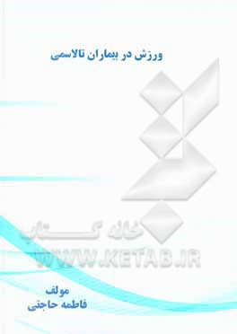 کتاب ورزش در بیماران تالاسمی