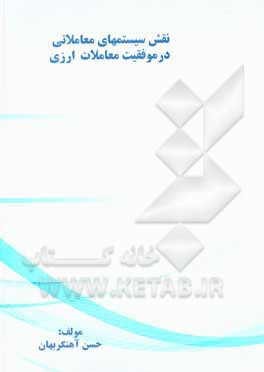 کتاب نقش سیستم‌های معاملاتی در موفقیت معاملات