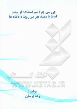 کتاب بررسی جرم سواستفاده از سفید امضا یا سفید مهر در رویه دادگاه‌ها