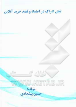 کتاب نقش ادراک در اعتماد و قصد خرید آنلاین اثر حسین پیشدادی