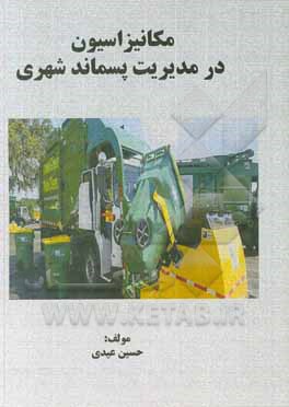 کتاب مکانیزاسیون در مدیریت پسماند شهری اثر حسین عیدی