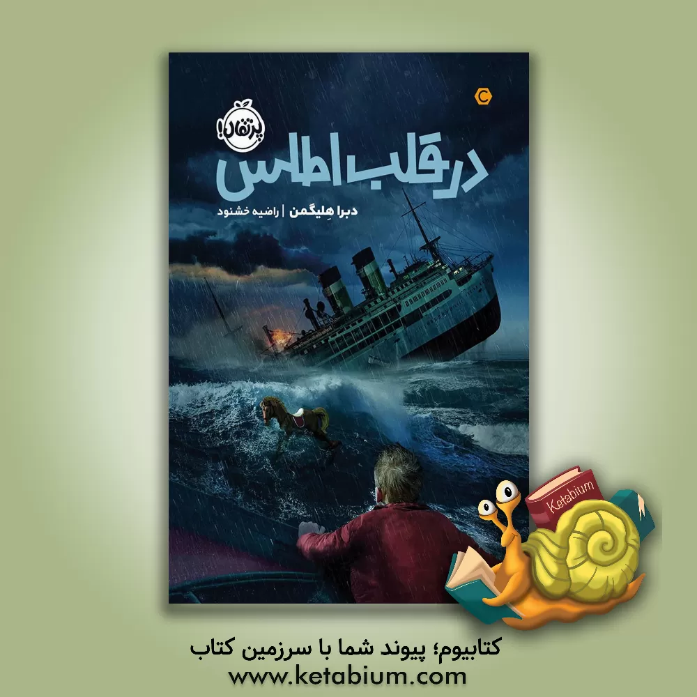 کتاب در قلب اطلس |اثر دبورا هایلیگمن