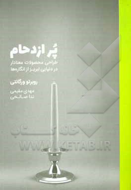 کتاب پر ازدحام: طراحی محصولات معنادار در دنیایی لبریز از انگاره‌ها اثر روبرتو ورگانتی