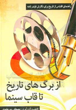 کتاب از برگ‌های تاریخ تا قاب سینما اثر مصطفی پورحامدی