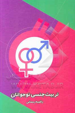 کتاب تربیت جنسی نوجوانان