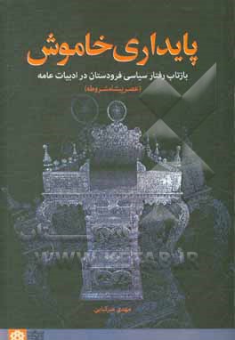 کتاب پایداری خاموش: بازتاب رفتار سیاسی فرودستان در ادبیات عامه (عصر پیشامشروطه) اثر مهدی میرکیایی