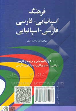 کتاب فرهنگ اسپانیایی - فارسی، فارسی - اسپانیایی |اثر نازیلا فرمانی انوشه