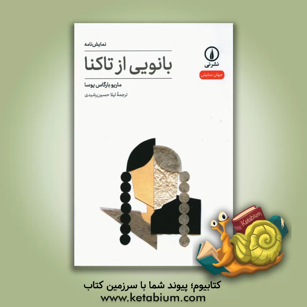 کتاب بانویی از تاکنا |اثر ماریو وارگاس یوسا