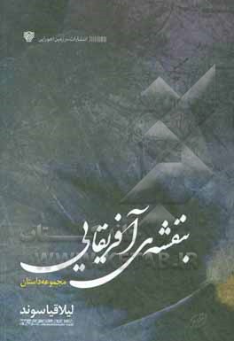 کتاب بنفشه آفریقایی: مجموعه داستان اثر لیلا قیاسوند