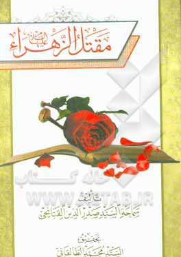 کتاب مقتل الزهراء (ع) اثر صدرالدین قبانچی