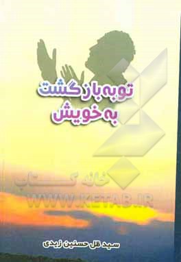 کتاب توبه: بازگشت به خویش