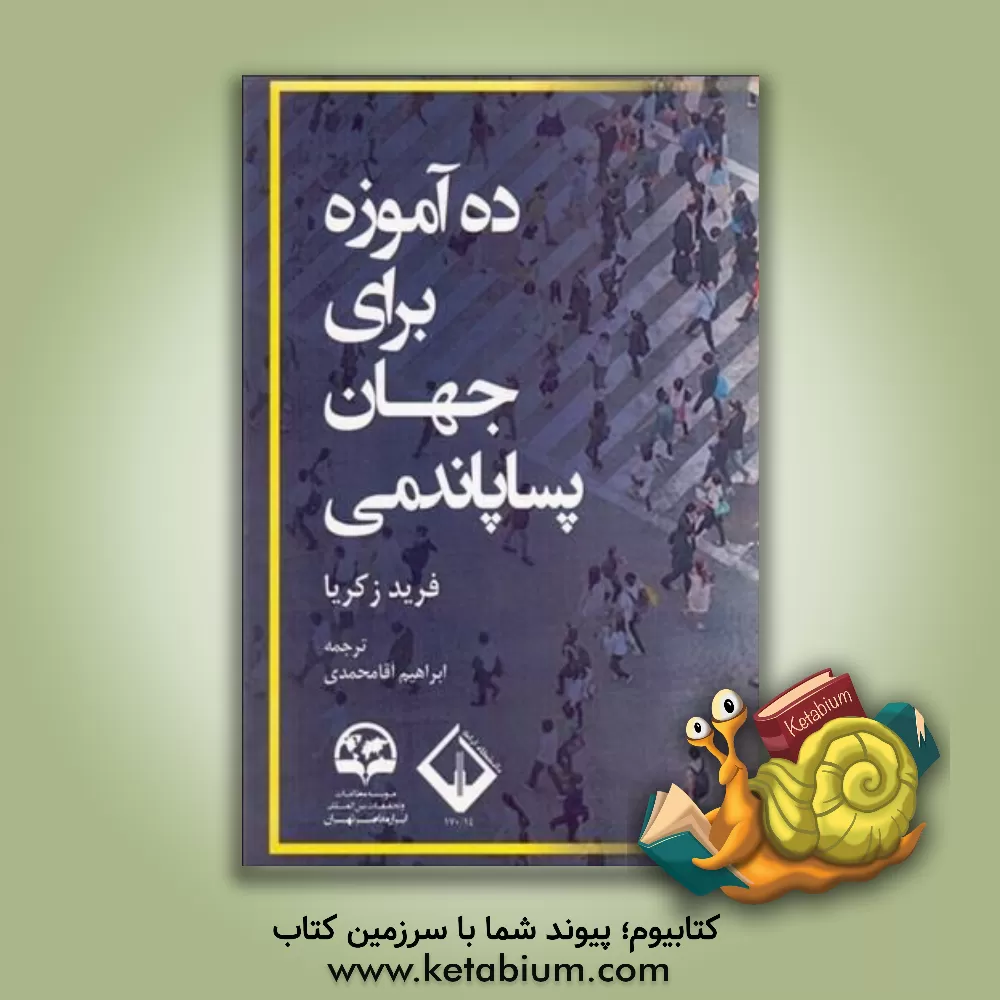 کتاب ده آموزه برای جهان پساپاندمی اثر فرید زکریا