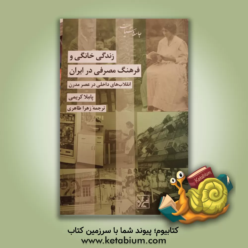 کتاب زندگی خانگی و فرهنگ مصرفی در ایران: انقلاب‌های داخلی در عصر مدرن اثر زهرا طاهری