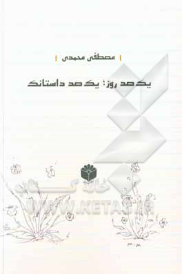 کتاب یک‌صد روز، یک‌صد داستانک اثر مصطفی محمدی