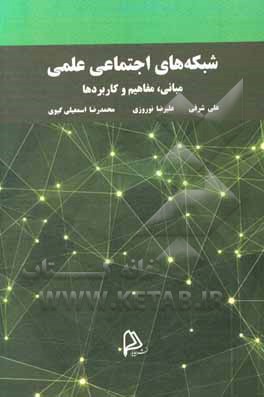 کتاب شبکه‌های اجتماعی علمی: مبانی، مفاهیم و کاربردها اثر علی شرفی