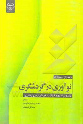 کتاب نوآوری در گردشگری: فناوری، پایداری و خلاقیت اثر ونسا رتن