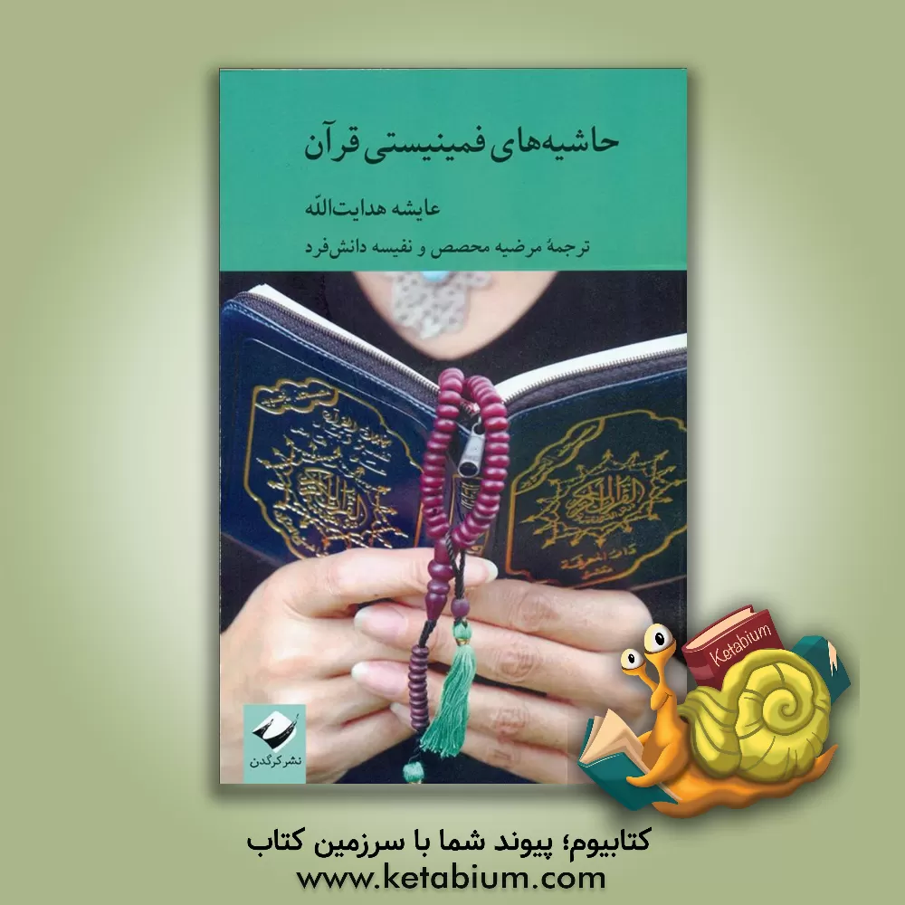 کتاب حاشیه های فمینیستی قرآن |اثر عایشه هدایت الله