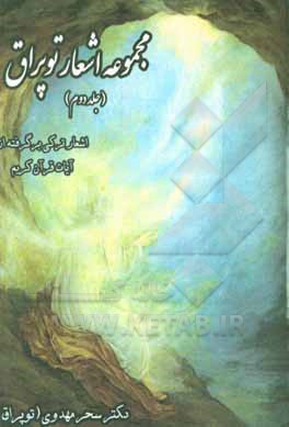 کتاب مجموعه اشعار توپراق: اشعار ترکی برگرفته از آیات قرآن کریم (مجموعه توپراق 8 تا 12) اثر سحر مهدوی