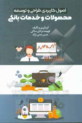 کتاب اصول کاربردی طراحی و توسعه محصولات و خدمات بانکی