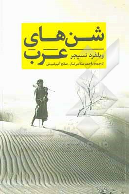 کتاب شن‌های عرب اثر ویلفرد تسیجر
