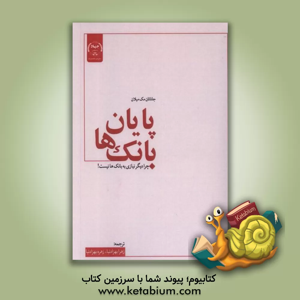 کتاب پایان بانک‌ها: چرا دیگر نیازی به بانک‌ها نیست!
