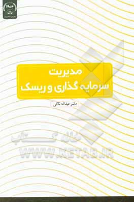 کتاب مدیریت سرمایه‌گذاری و ریسک