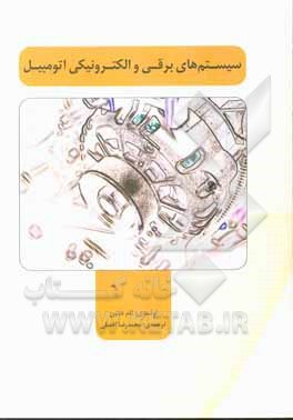 کتاب سیستم‌های برقی و الکترونیکی اتومبیل اثر تام دنتون