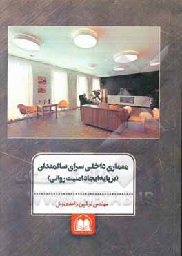 کتاب معماری داخلی سرای سالمندان (بر پایه ایجاد امنیت روانی) اثر امیرعلی نصیری