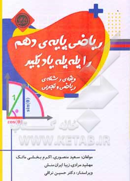 کتاب ریاضی پایه‌ی دهم را پله ‌پله یاد بگیر (ویژه رشته ریاضی و تجربی) اثر مهشید مرادی