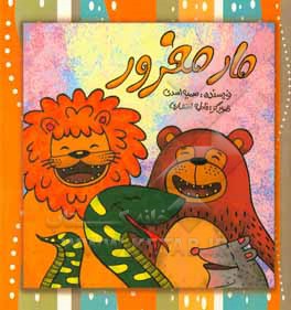 کتاب مار مغرور اثر سمیه اسدی کرم