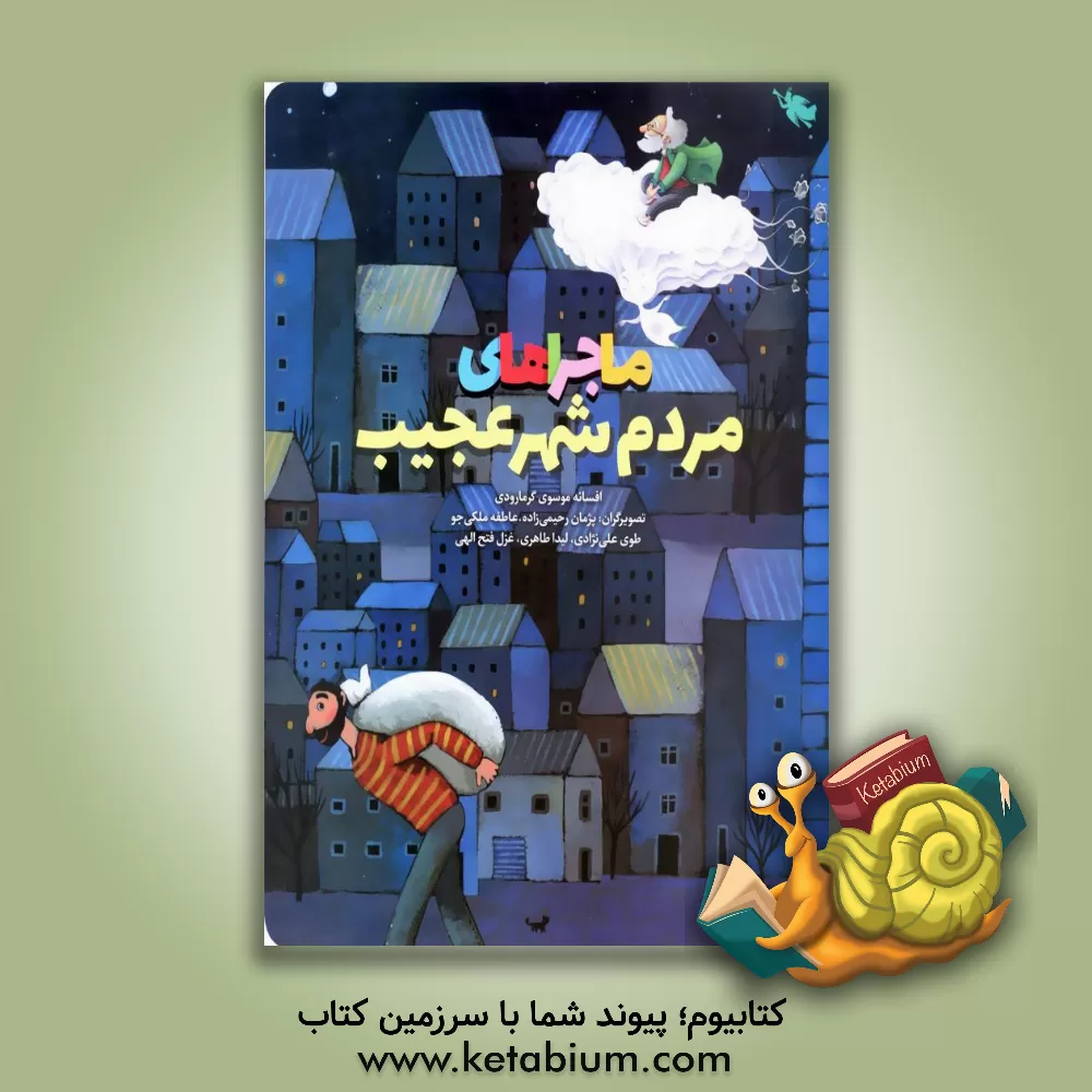 کتاب ماجراهای مردم شهر عجیب اثر افسانه موسوی‌گرمارودی