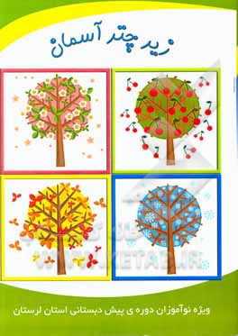 کتاب زیر چتر آسمان اثر شورای برنامه‌ریزی و تالیف آموزش و پرورش استان لرستان