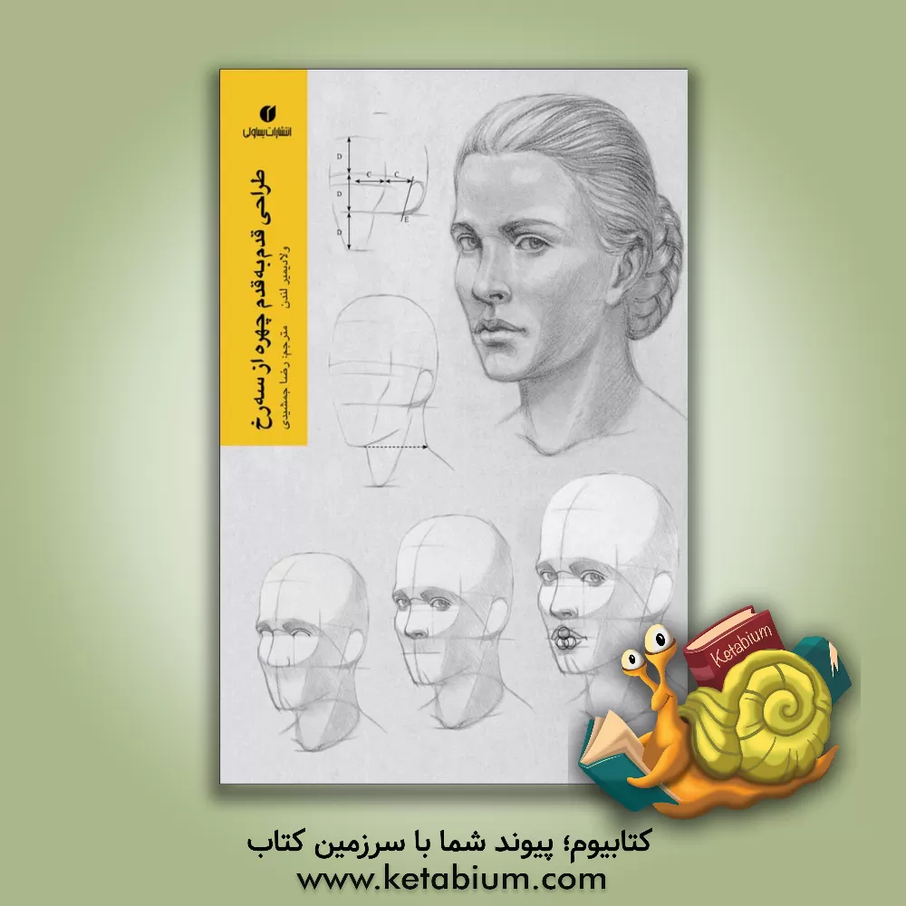 کتاب طراحی قدم به قدم چهره از سه‌رخ اثر رضا جمشیدی