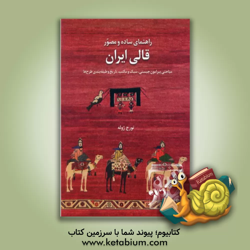 کتاب ‏‫راهنمای ساده و مصور قالی ایران‬‏‫: مباحثی پیرامون چیستی، سبک و مکتب، تاریخ و طبقه‌بندی طرح‌ها‬‬‏‫‭A simple illustrated guide to Persian carpet ... = اثر تورج ژوله