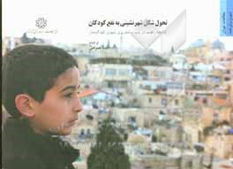 کتاب تحول شکل شهرنشینی به نفع کودکان: کتابچه راهنما در باب برنامه‌ریزی شهری کودک‌مدار = Shaping urbanization for children: a handbook on child-responsive u اثر یونیسف