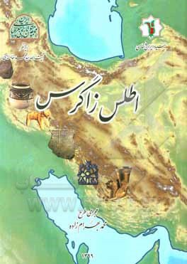 کتاب اطلس زاگرس اثر محمد بهرام‌زاده