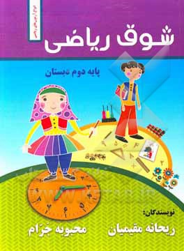 کتاب شوق ریاضی "انواع آزمون‌های ریاضی دوم دبستان" اثر نجمه خادم‌المومنین