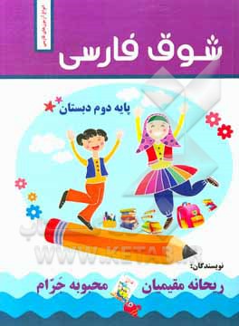 کتاب شوق فارسی "انواع آزمون‌های فارسی دوم دبستان" اثر ریحانه مقیمیان‌بروجنی