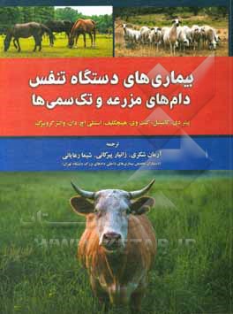 کتاب بیماری‌های دستگاه تنفس دام‌های مزرعه و تک‌سمی‌ها