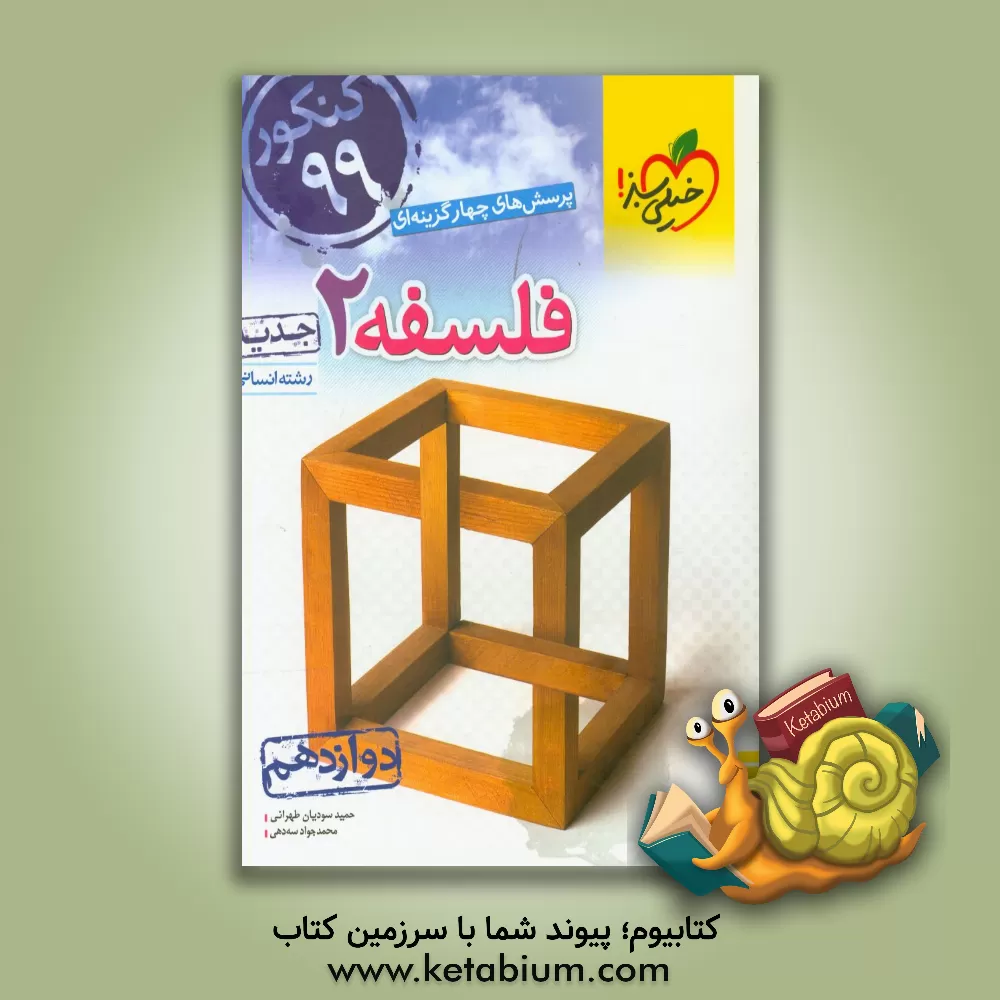 کتاب پرسش‌های چهارگزینه‌ای فلسفه 2 - دوازدهم - رشته‌های انسانی اثر حمید سودیان‌طهرانی