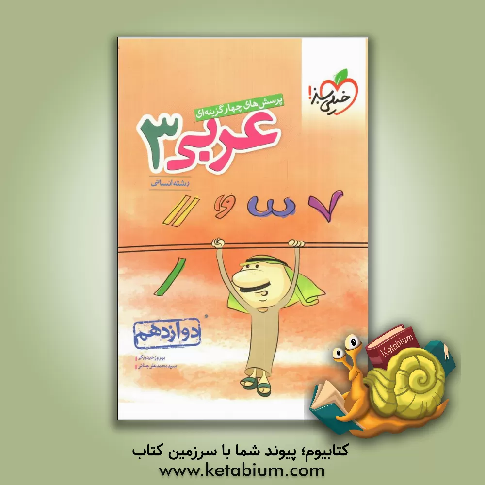 کتاب پرسش‌های چهارگزینه‌ای عربی جامع - رشته انسانی - دوازدهم - کنکورجدید اثر بهروز حیدربکی