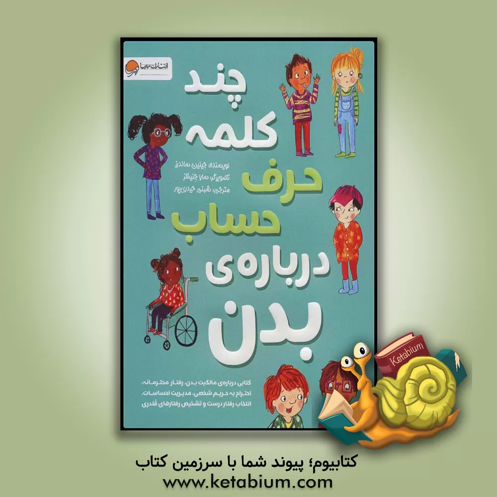 کتاب چند کلمه حرف حساب درباره‌‌ی بدن: کتابی درباره‌ی مالکیت بدن، رفتار محترمانه ... اثر جینین ساندرز